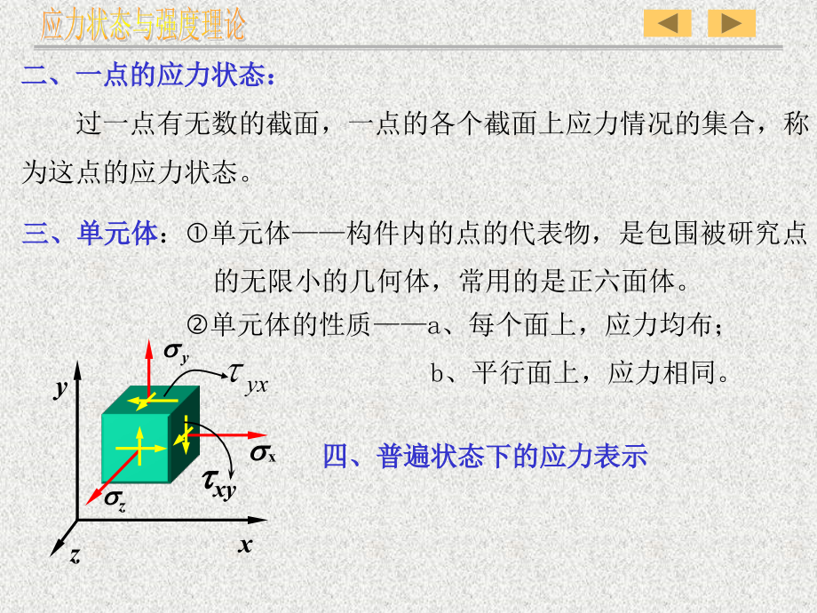 第七章应力状态与强度理论课件_第4页