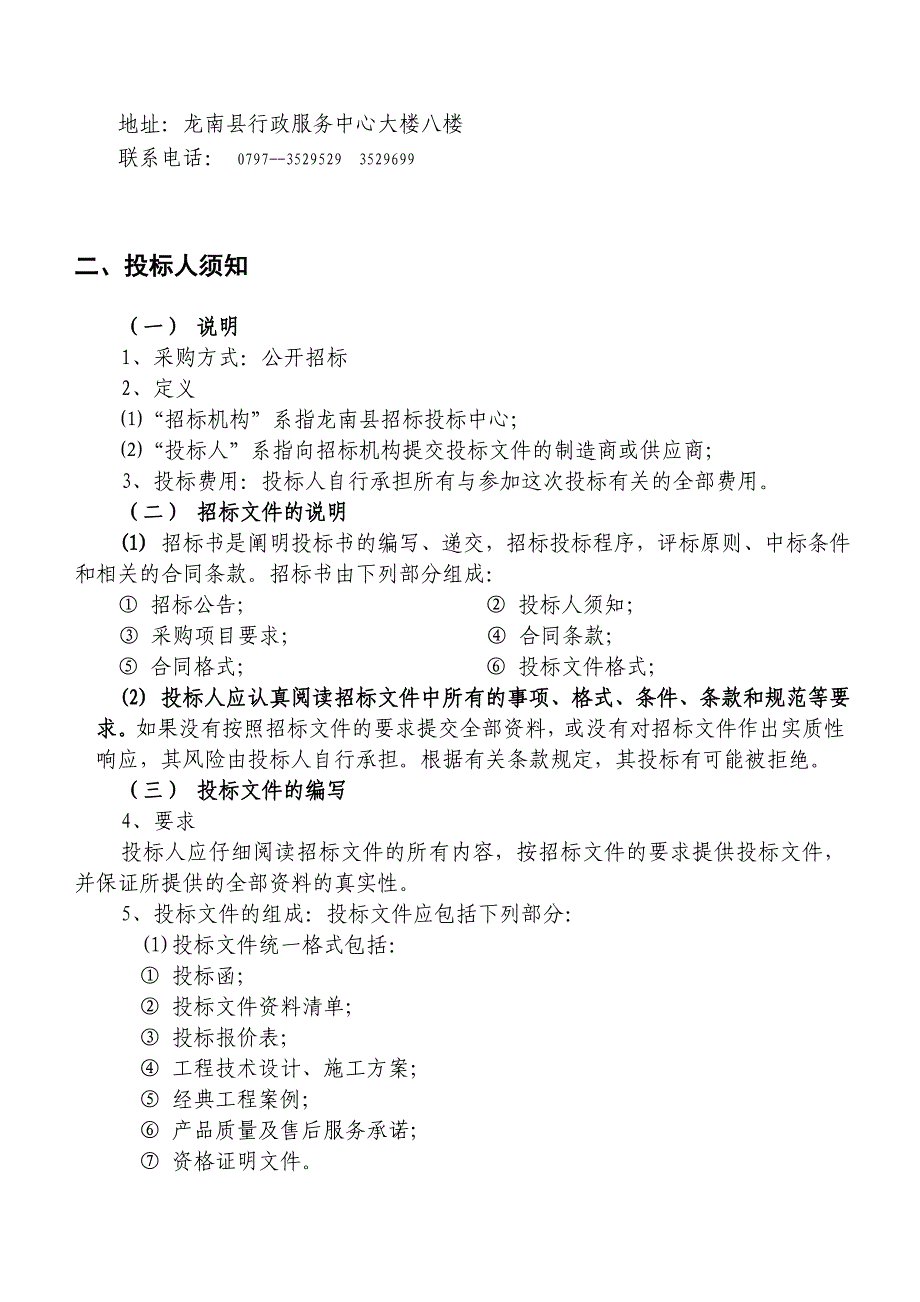 标书投标企业投标人的管理须知_第4页