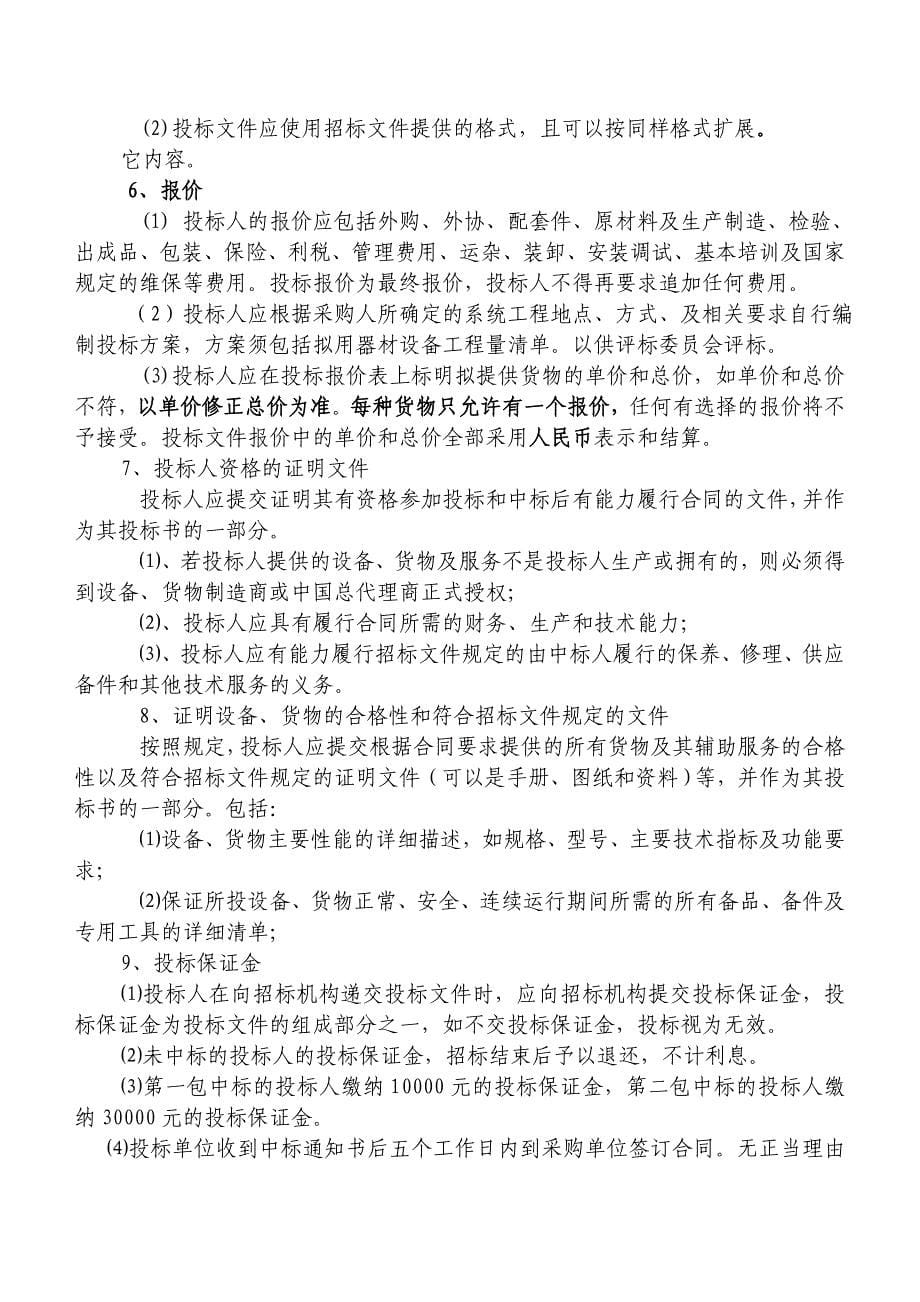 标书投标企业投标人的管理须知_第5页