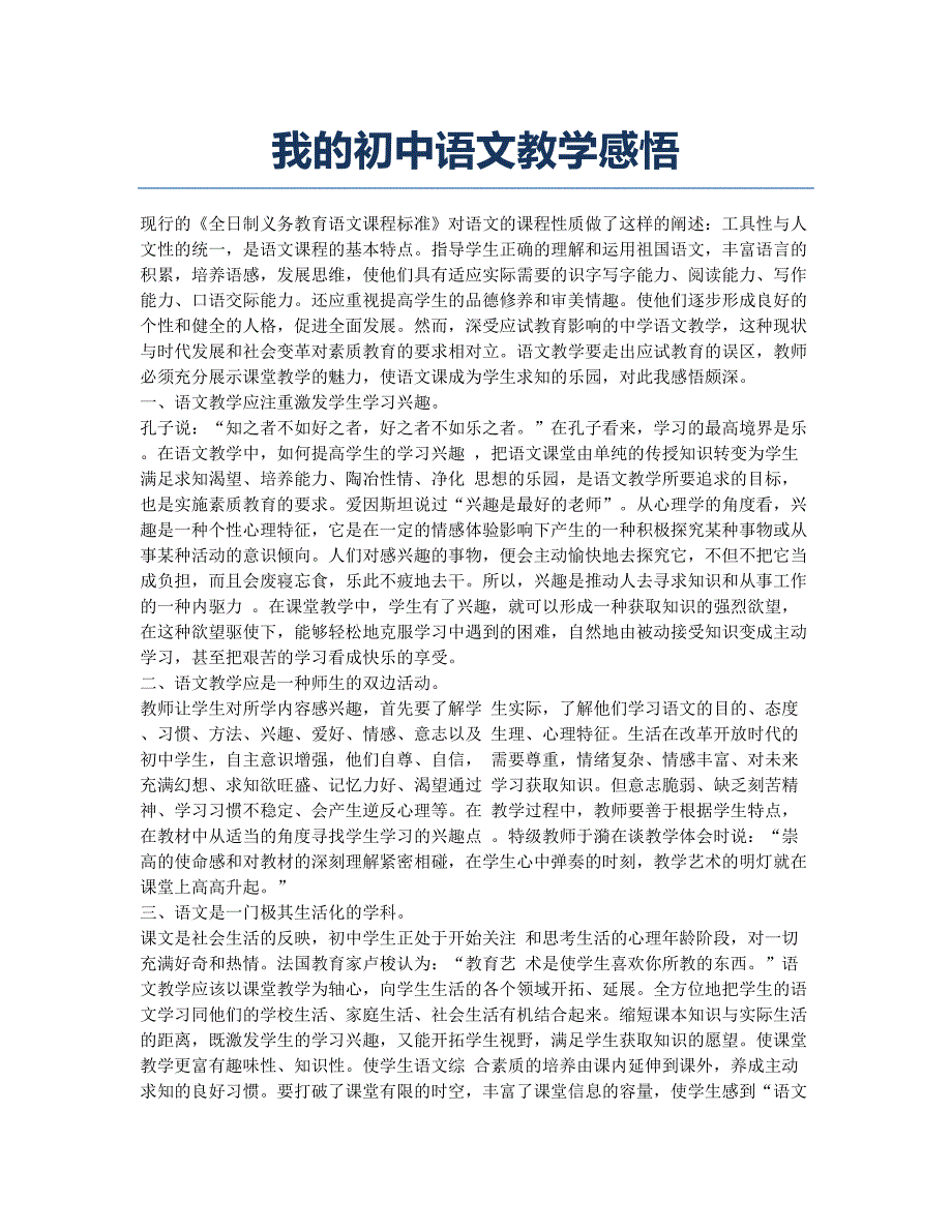 我的初中语文教学感悟.docx_第1页