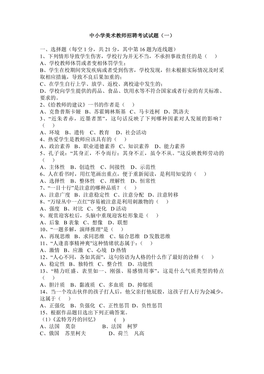 {人力资源招聘面试}中小学美术教师招聘大量专业试题._第1页