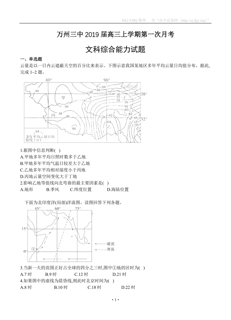 重庆市万州三中2019届高三上学期第一次月考 文综_第1页