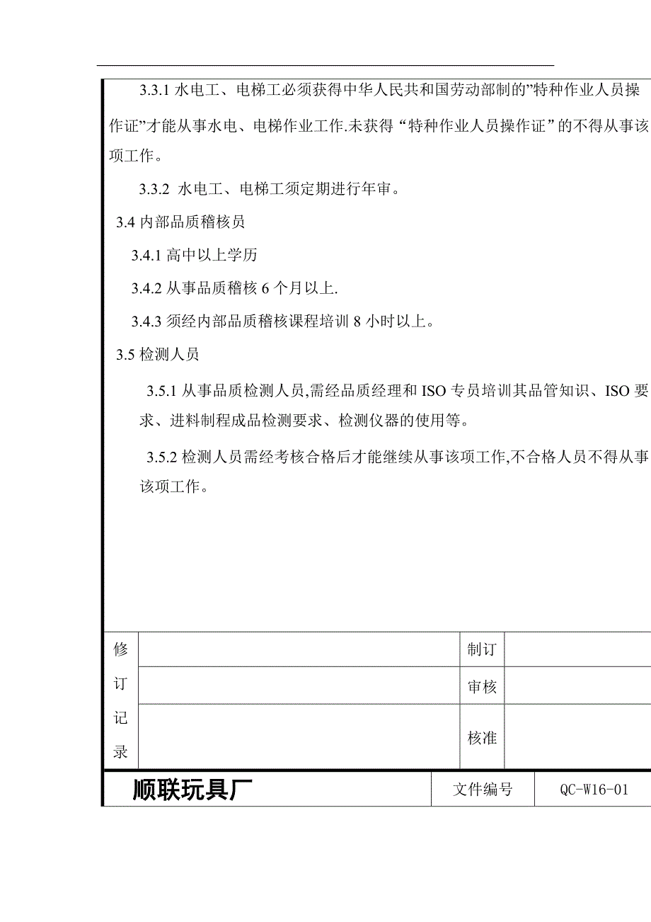 员工管理某某玩具厂特定人员资格管理规范_第3页