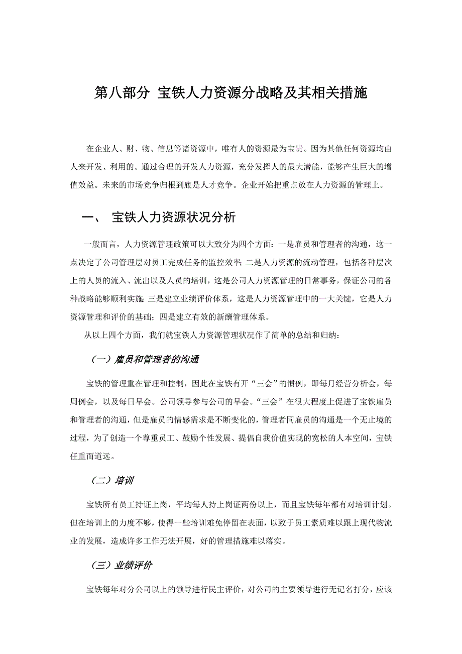 {人力资源战略}宝铁人力资源战略及其相关措施._第1页