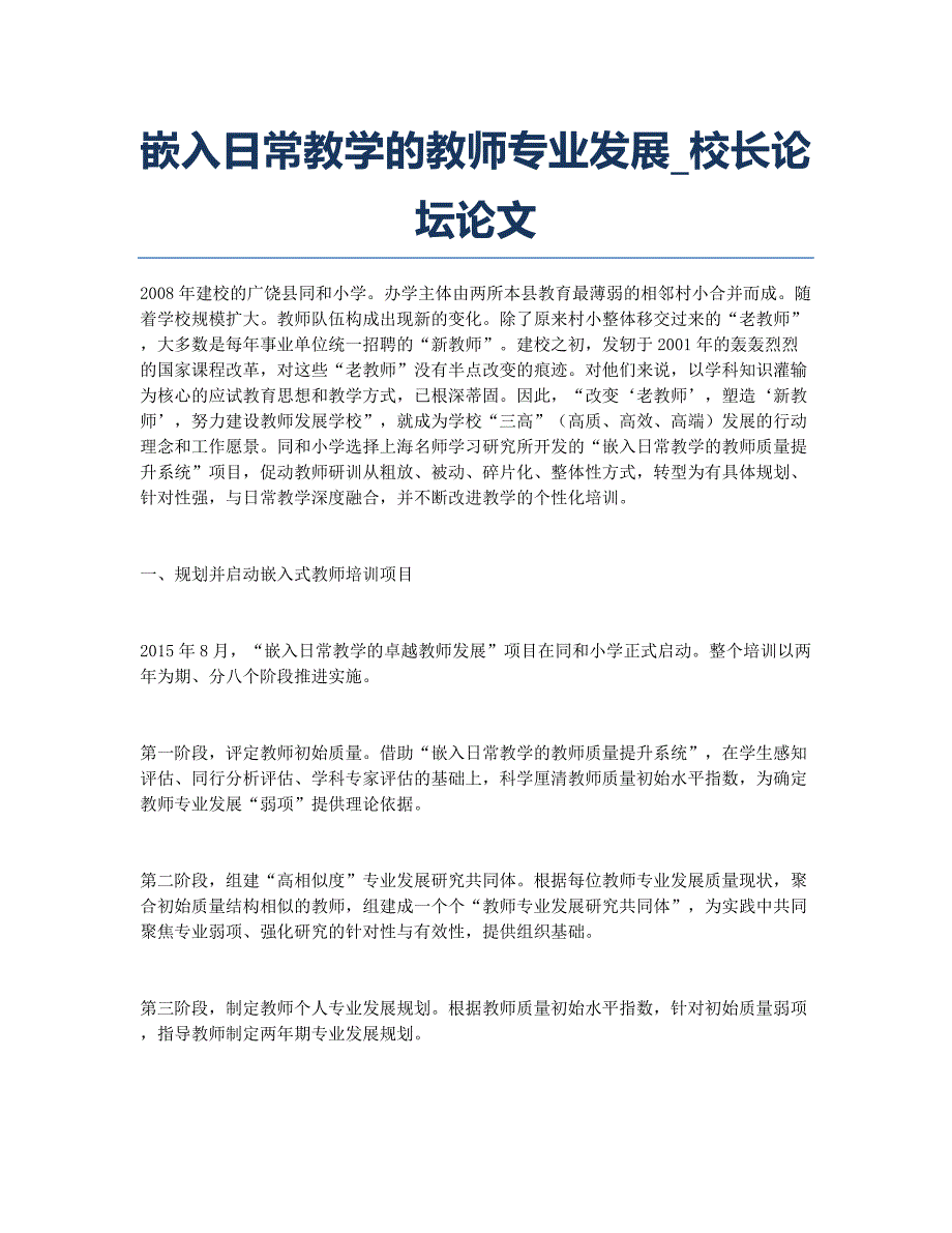 嵌入日常教学的教师专业发展_校长论坛论文.docx_第1页