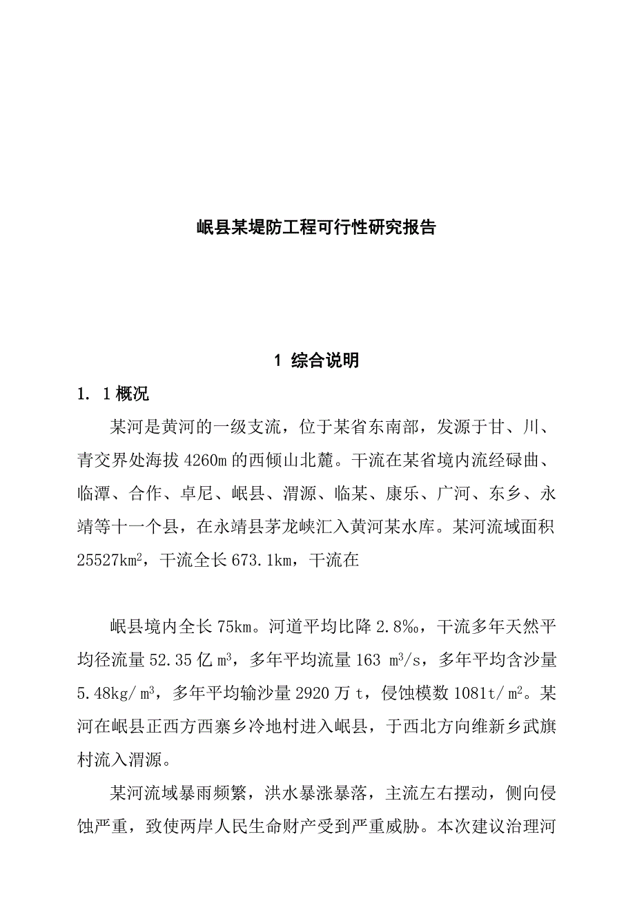 可行性报告某堤防工程可行性研究报告_第1页