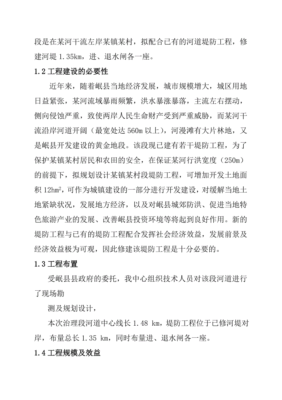 可行性报告某堤防工程可行性研究报告_第2页