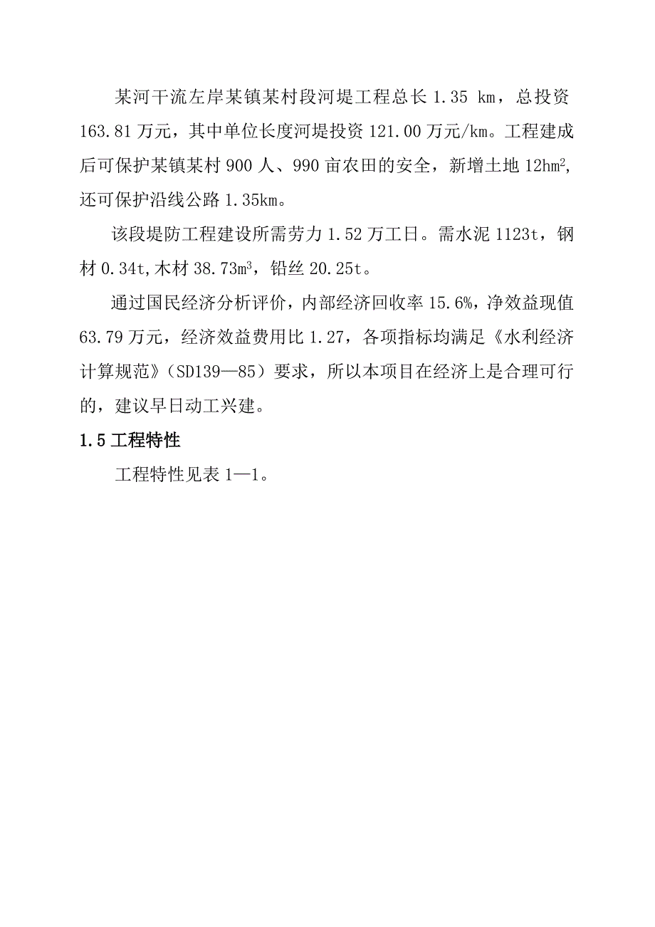 可行性报告某堤防工程可行性研究报告_第3页