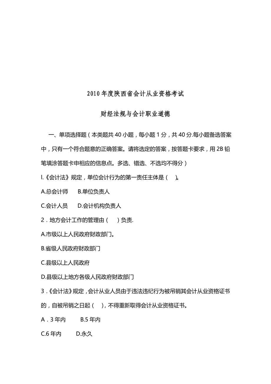 人力资源职业规划陕西省年度财经法规与会计职业道德考试_第1页