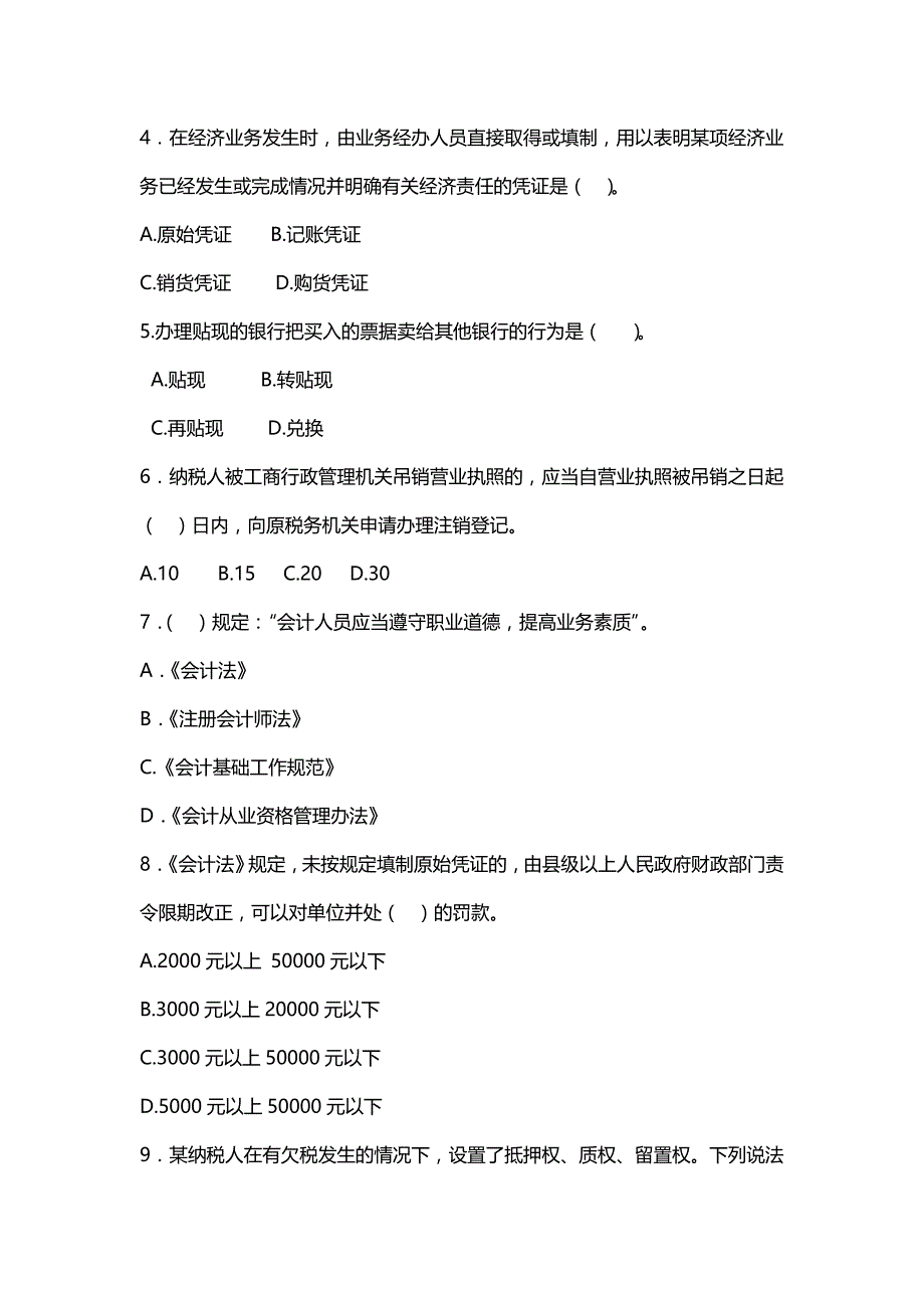 人力资源职业规划陕西省年度财经法规与会计职业道德考试_第2页