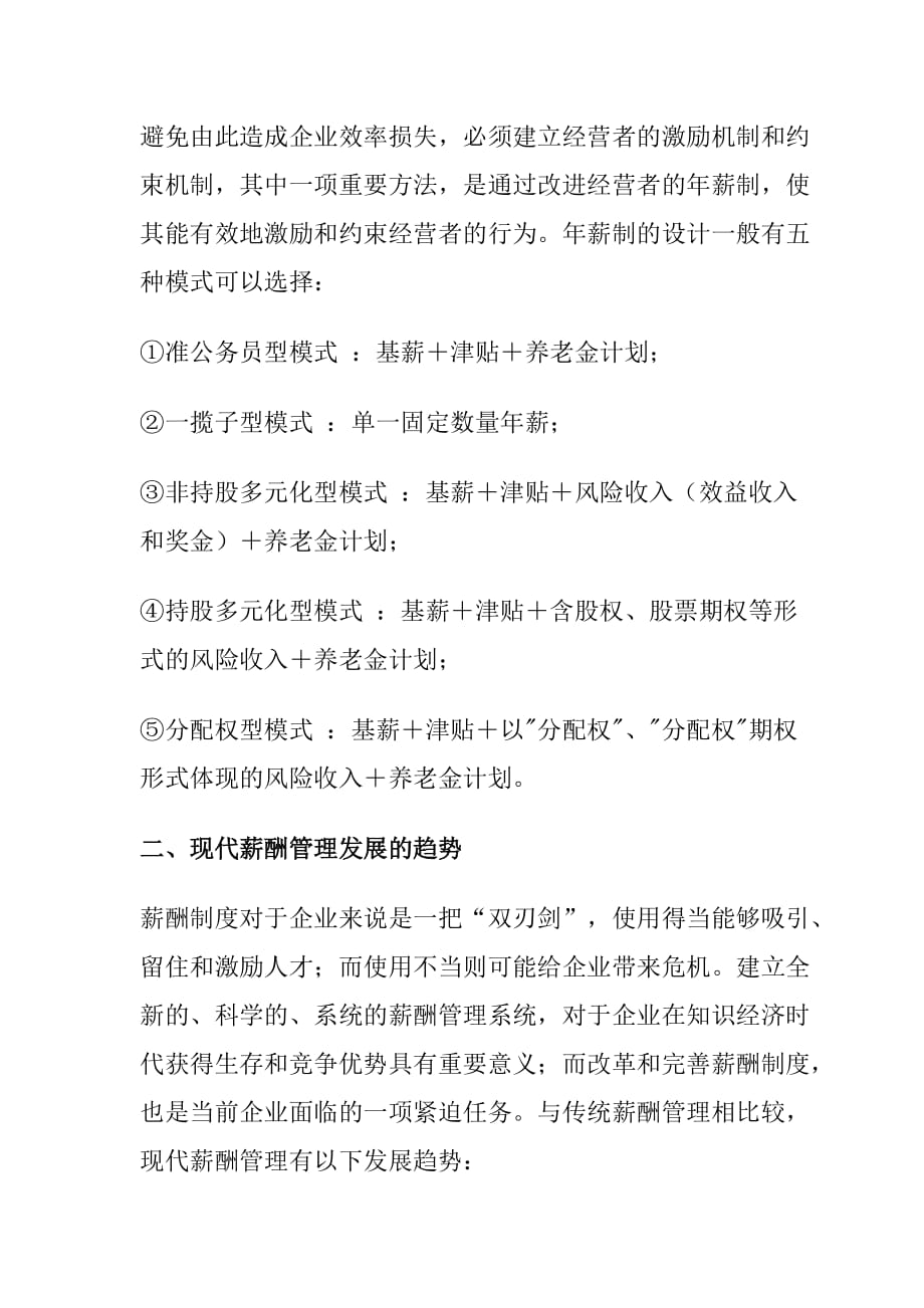 人力资源薪酬管理典型的薪酬体系与现代薪酬管理发展的趋势_第4页