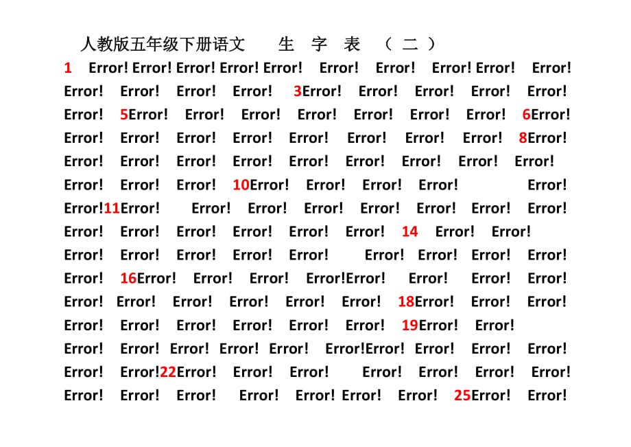 人教版五年级下册语文生 字 表 ( 二 )_第1页