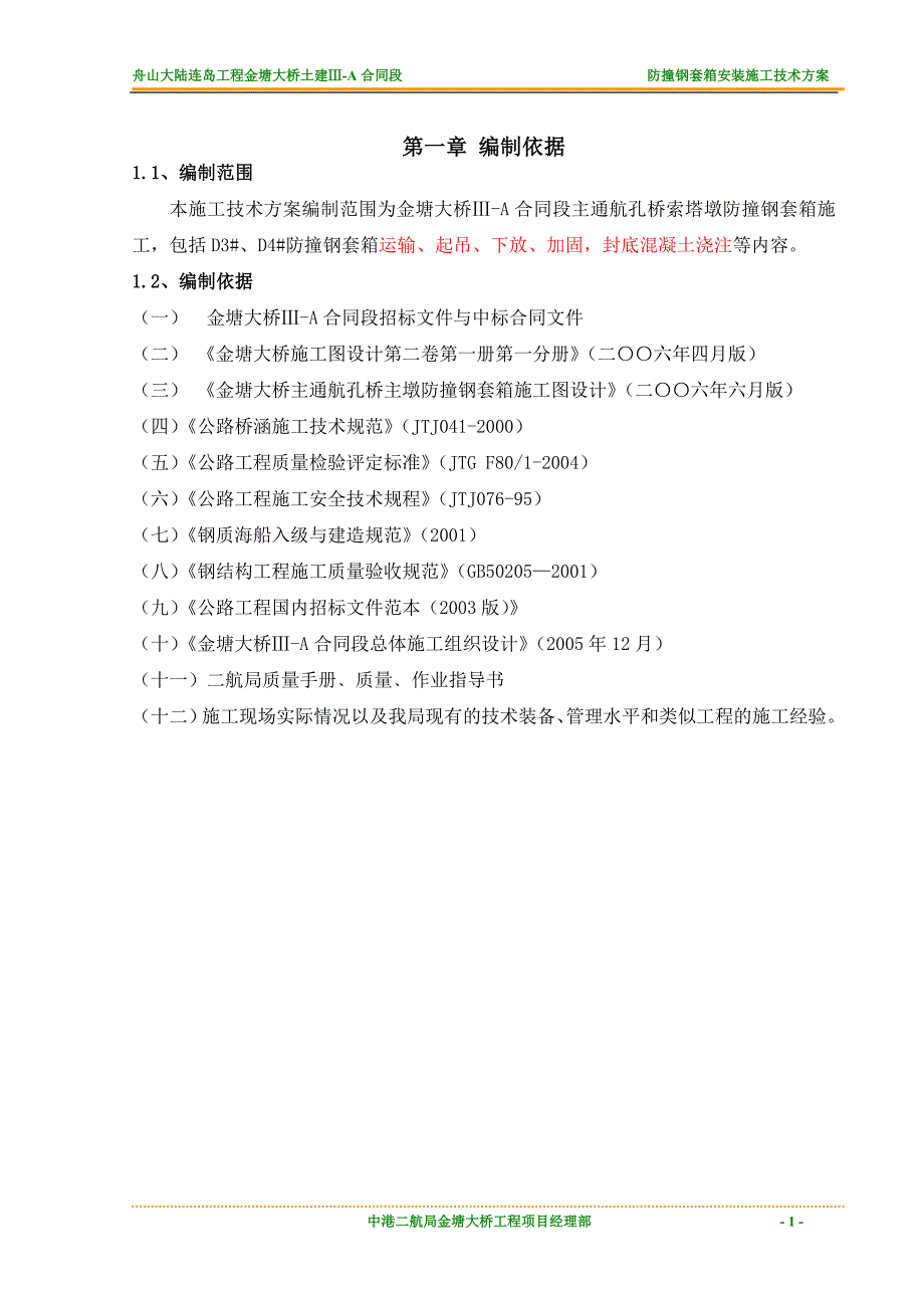 {企业通用培训}钢套箱安装施工技术方案讲义._第1页