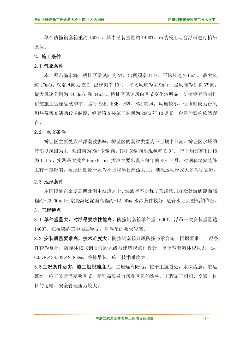 {企业通用培训}钢套箱安装施工技术方案讲义._第3页