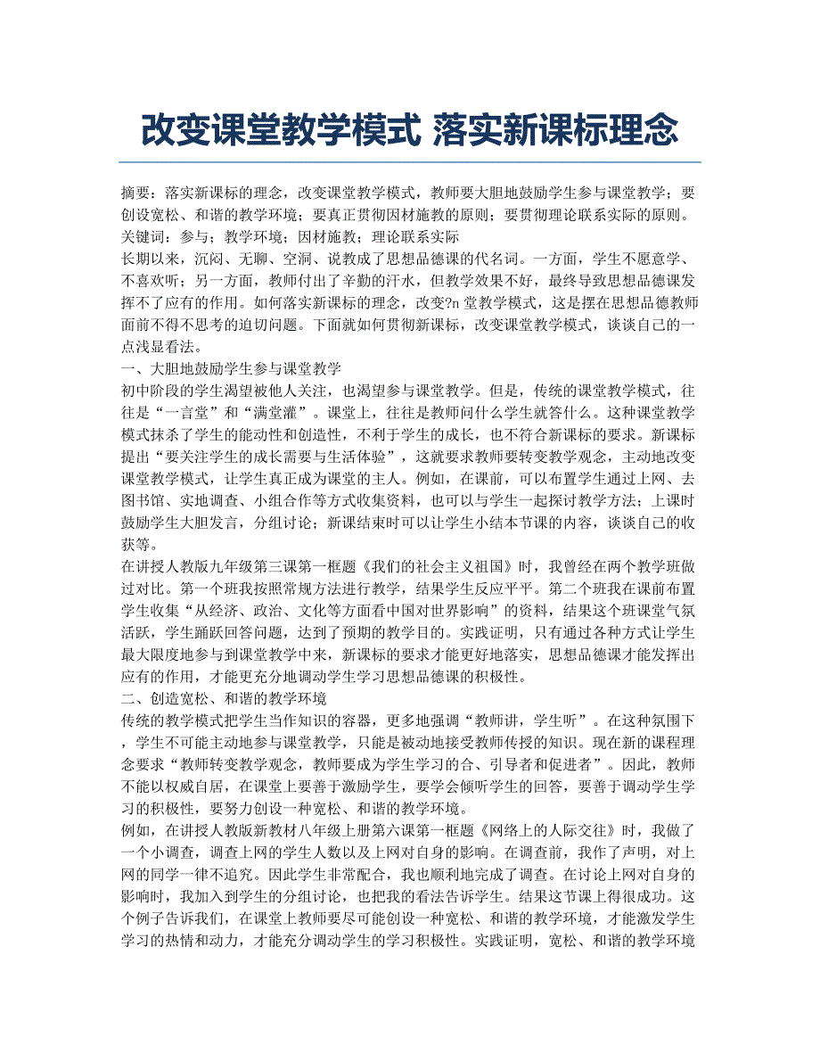 改变课堂教学模式 落实新课标理念.docx_第1页