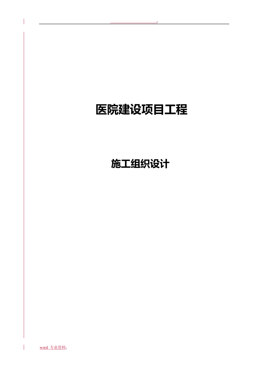 医院建筑施工设计方案_第1页