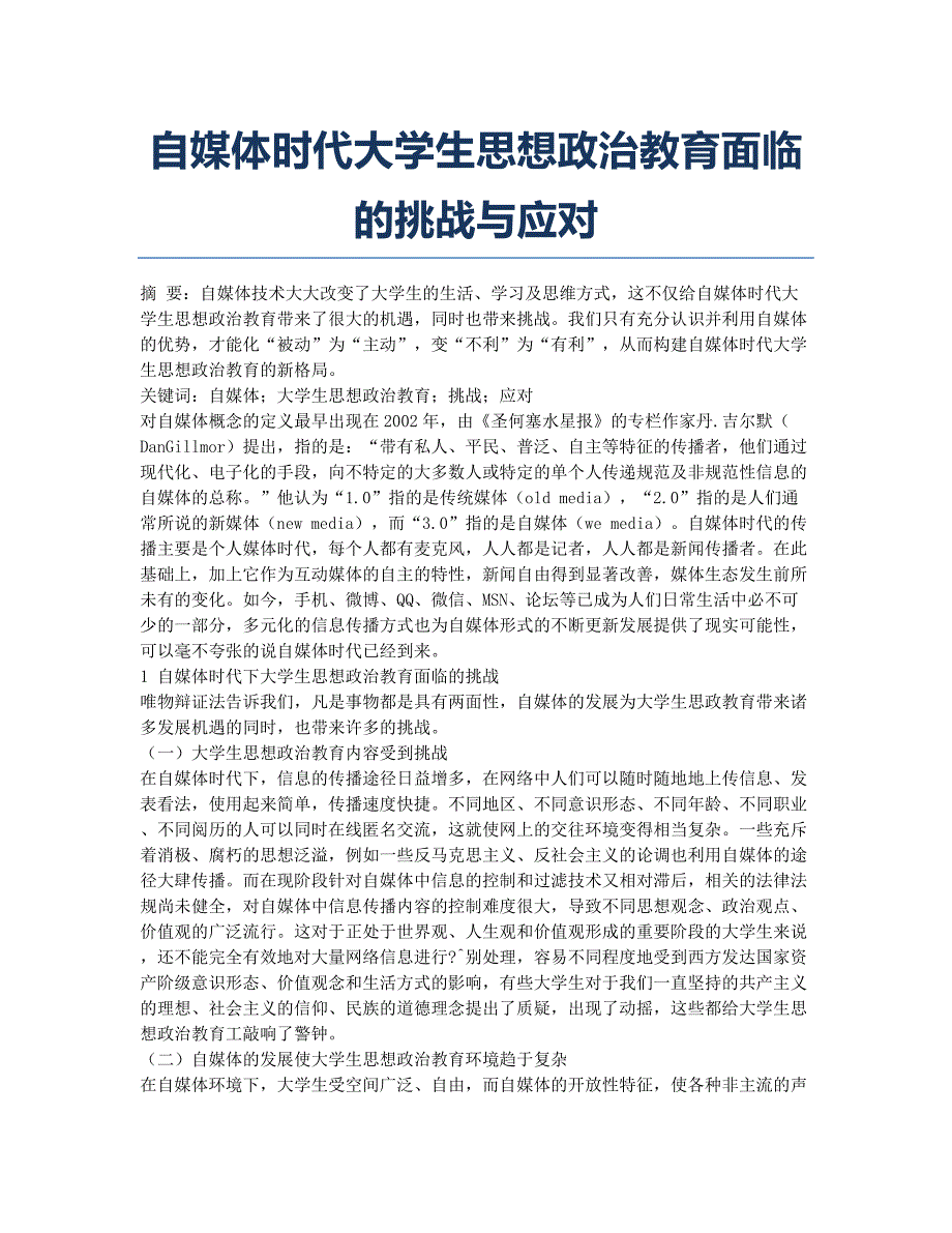 自媒体时代大学生思想政治教育面临的挑战与应对.docx_第1页