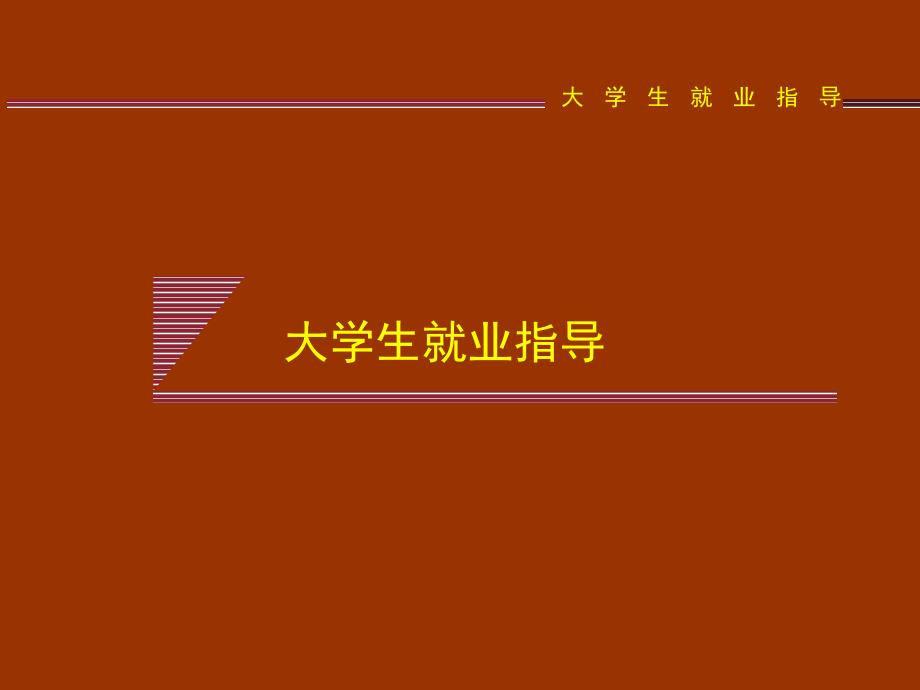 第一章 大学生就业形势与就业市场课件_第1页