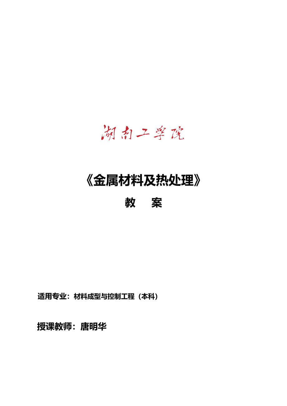 {企业通用培训}金属材料及热处理培训讲义._第1页