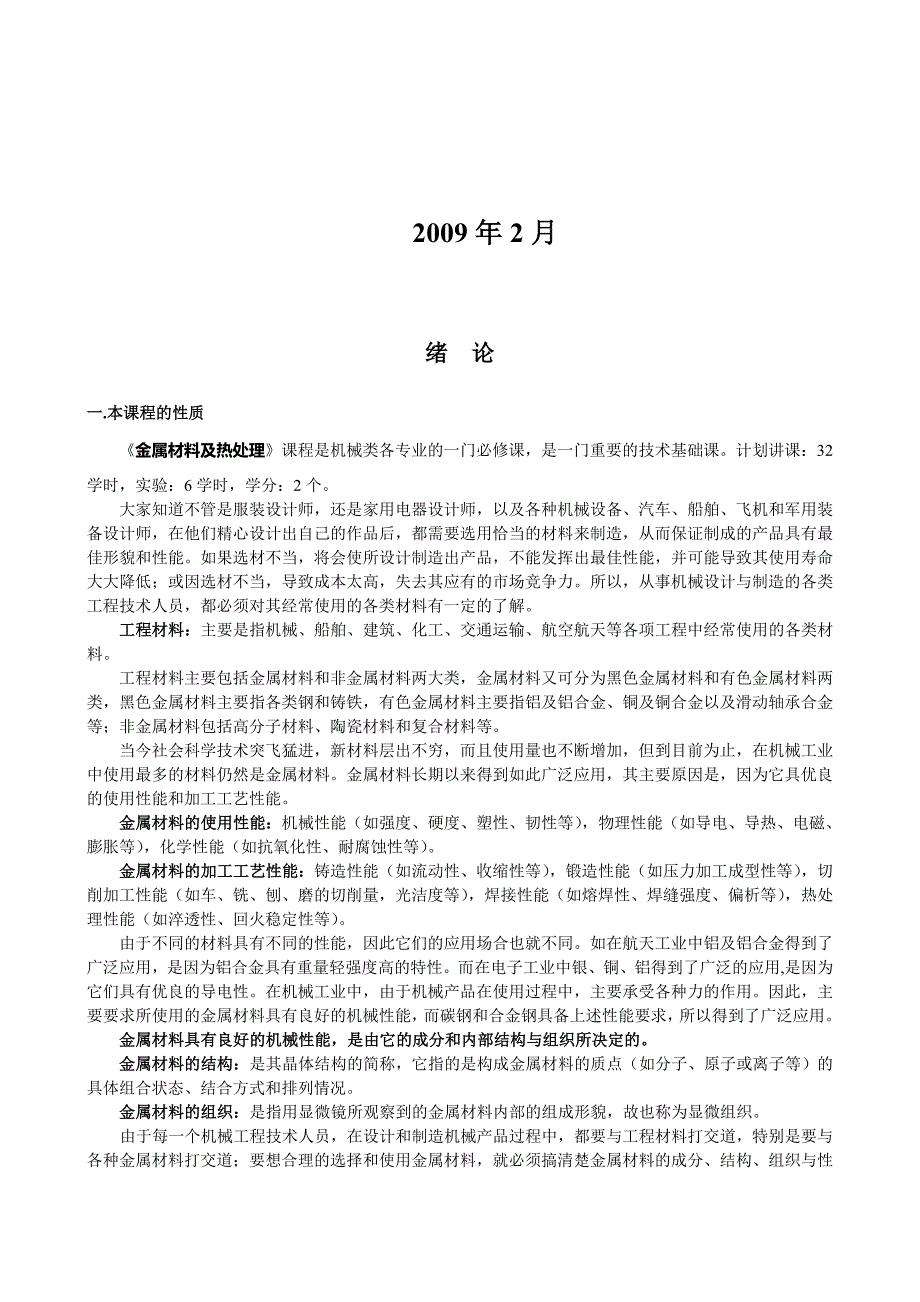 {企业通用培训}金属材料及热处理培训讲义._第2页