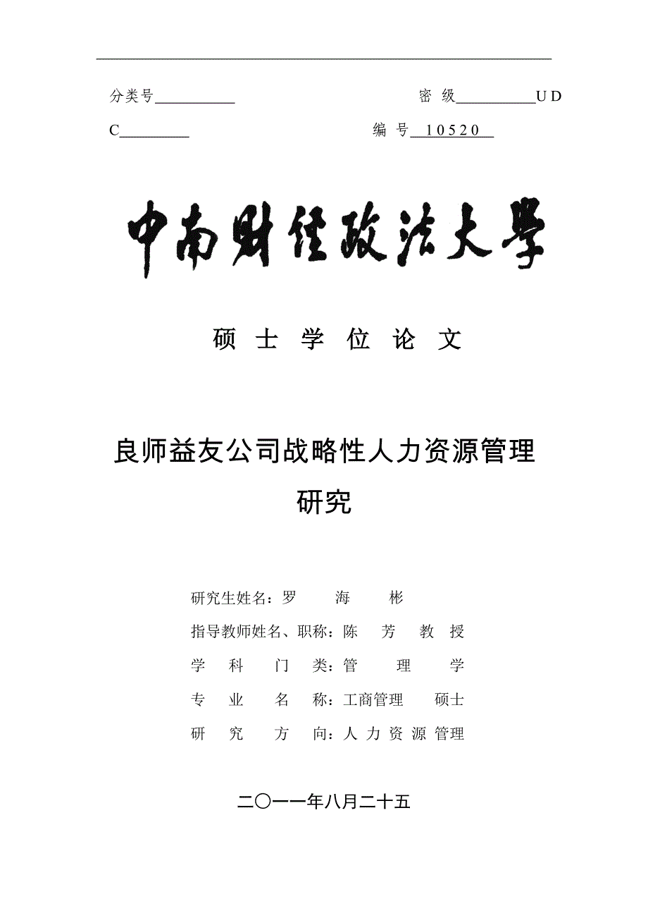 {人力资源战略}良师益友公司战略性人力资源管理研究._第1页