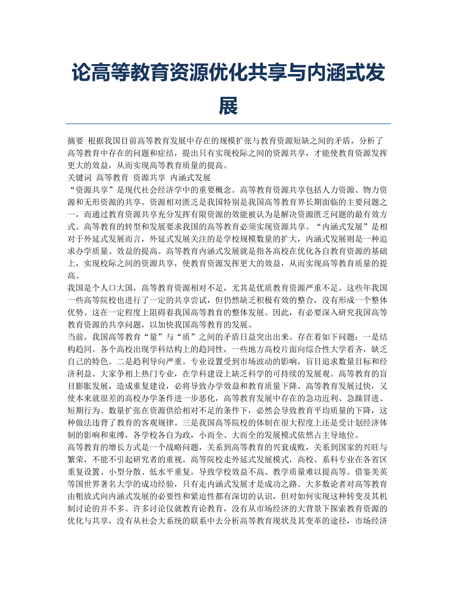 论高等教育资源优化共享与内涵式发展.docx_第1页