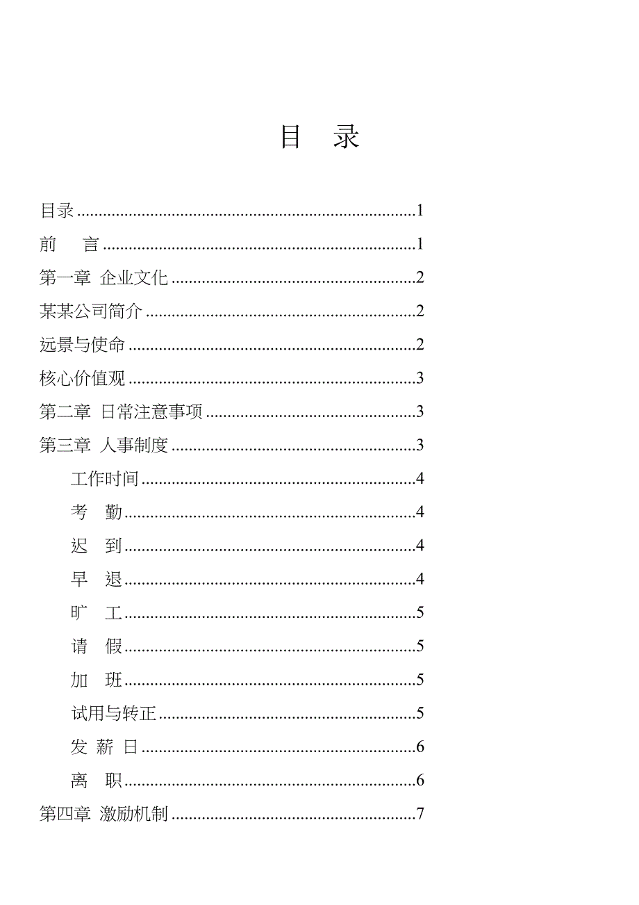 员工管理某珠宝公司员工管理守册_第1页