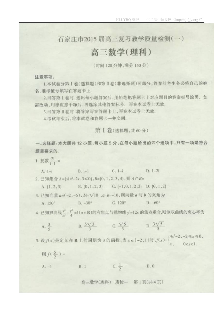 河北省石家庄市2015届高三复习教学质量检测一试题 数学理 扫描版含答案_第1页