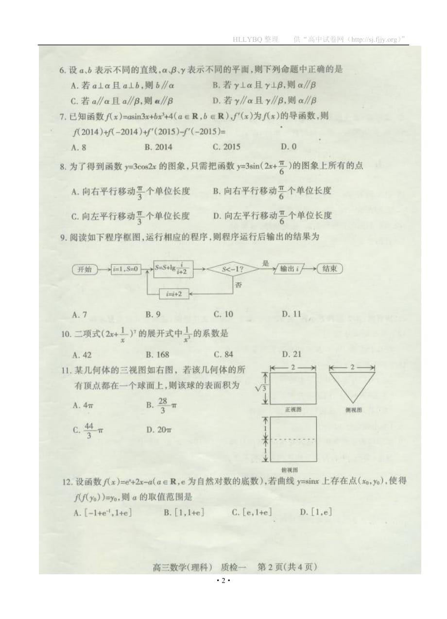 河北省石家庄市2015届高三复习教学质量检测一试题 数学理 扫描版含答案_第2页