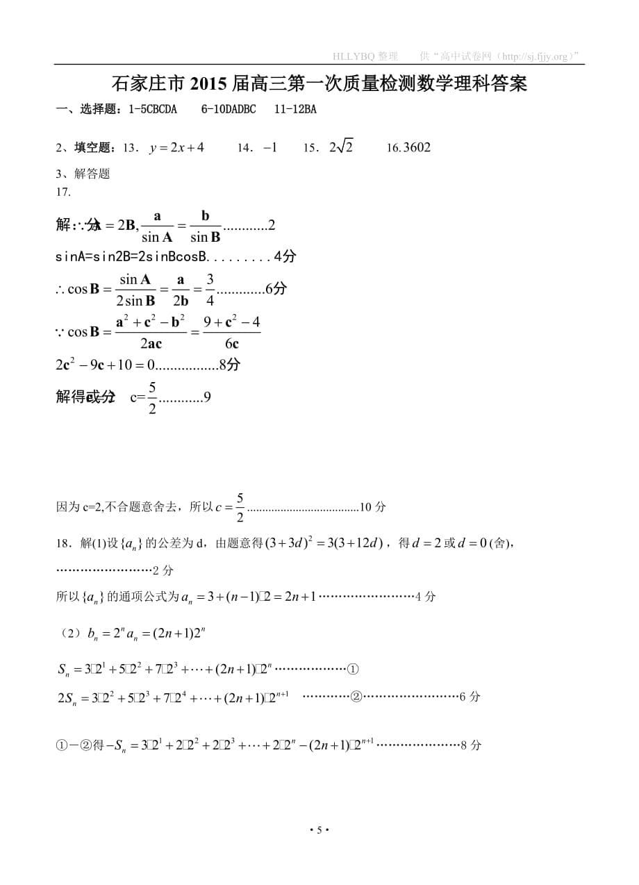 河北省石家庄市2015届高三复习教学质量检测一试题 数学理 扫描版含答案_第5页