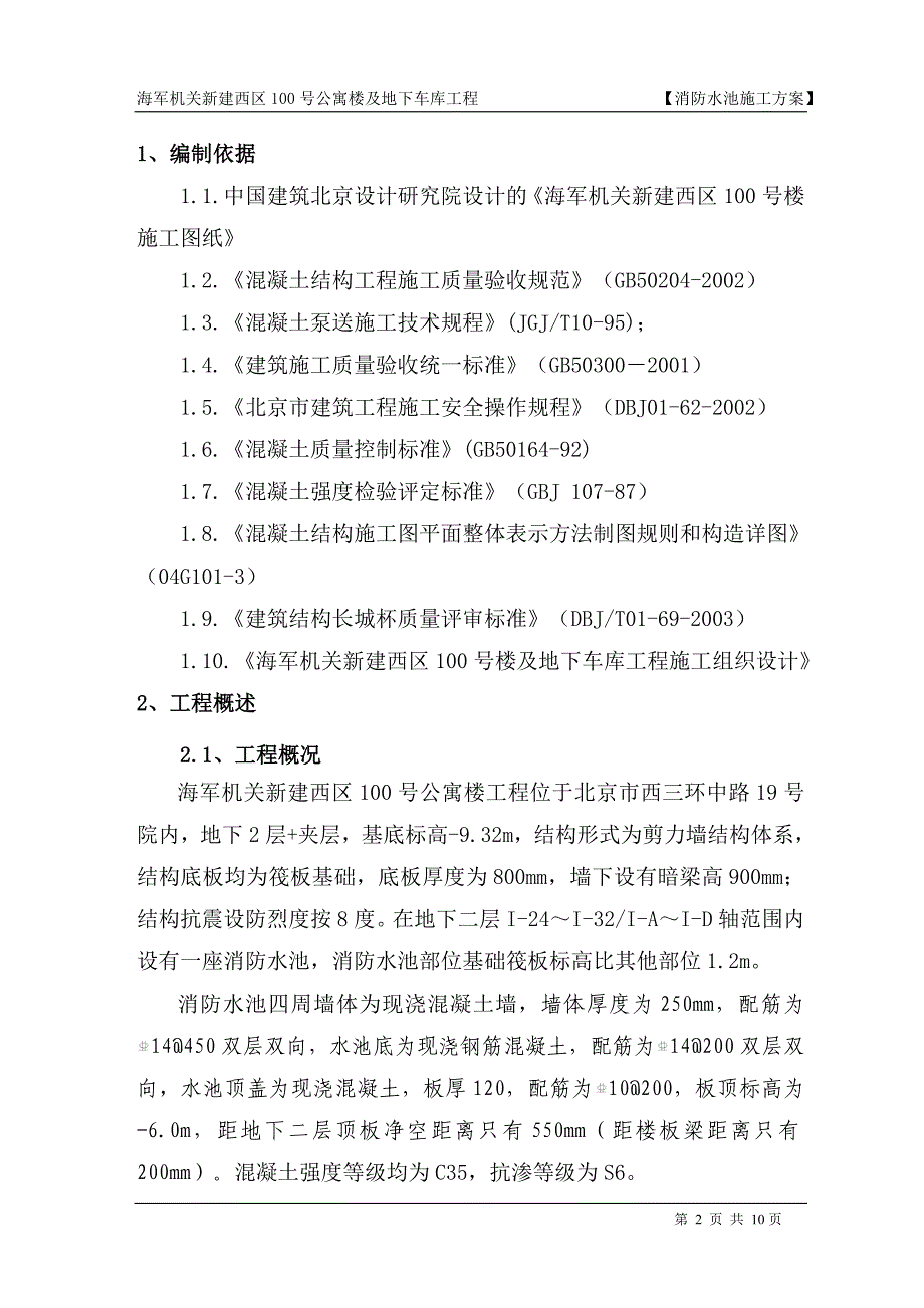 消防管理消防水池方案_第3页