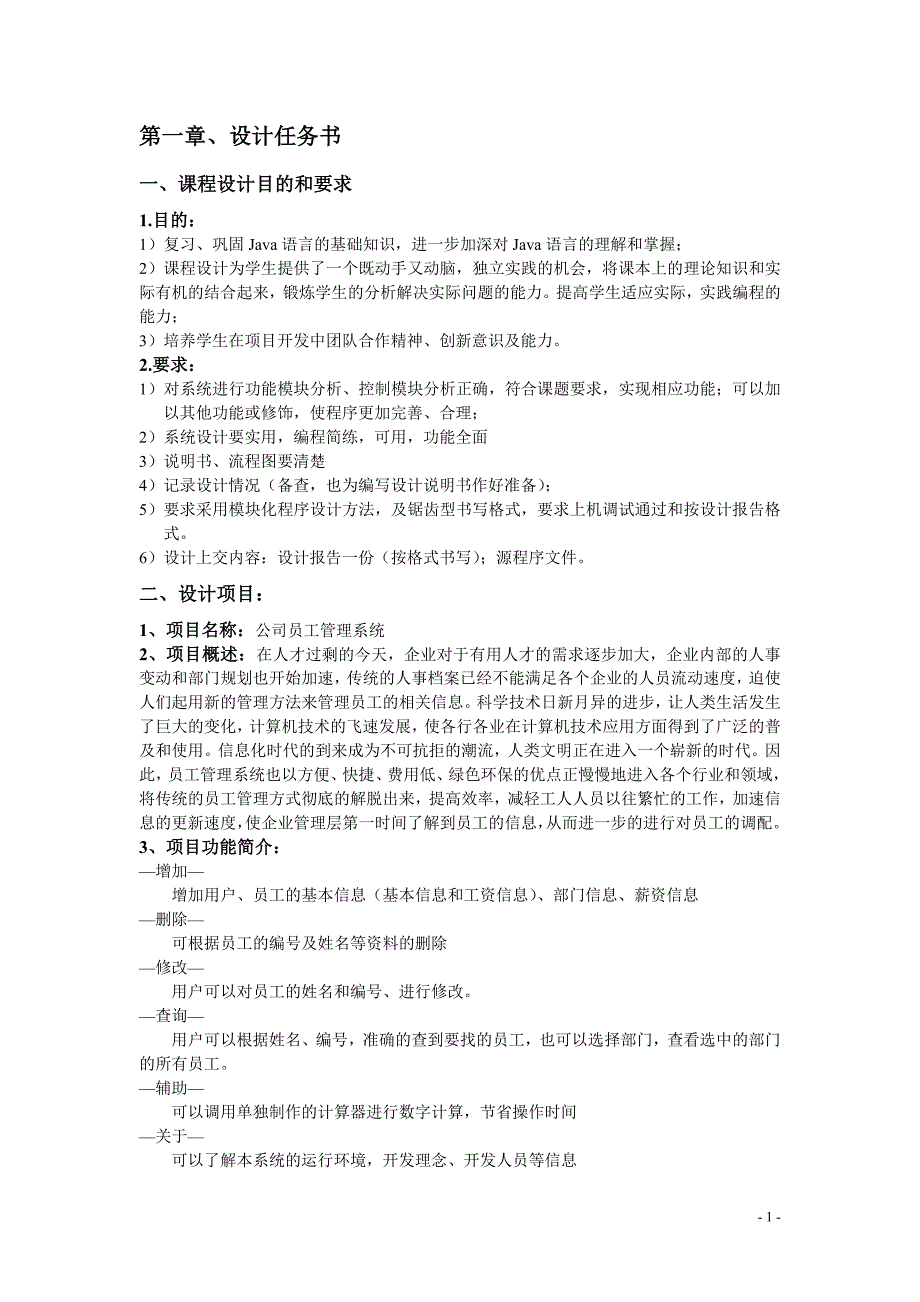 员工管理版员工管理系统设计报告_第1页