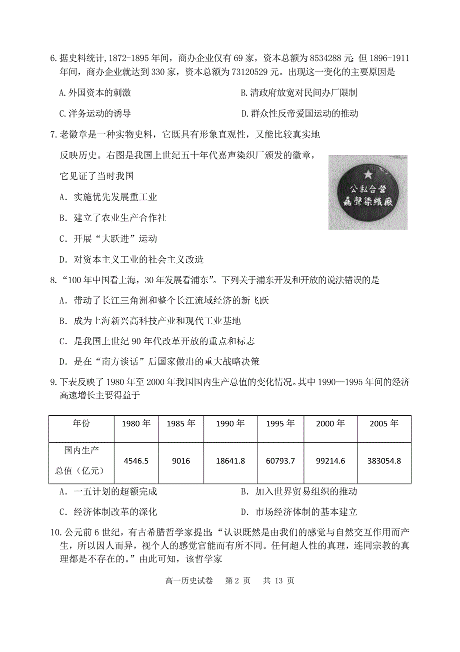 宿迁市2019~2020学年度第二学期期末测试高一历史_第2页