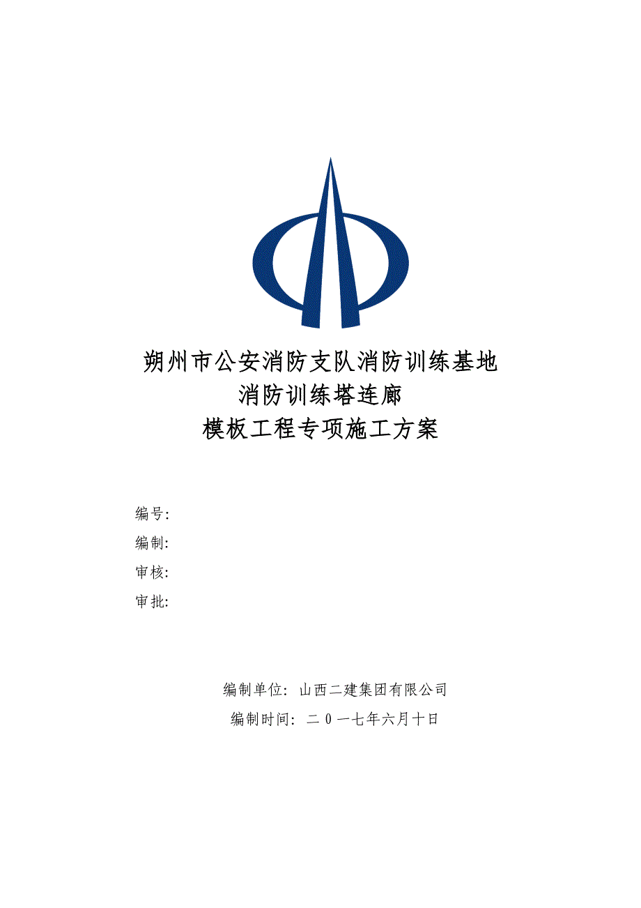 消防管理消防训练基地消防训练塔连廊模板工程专项施工方案_第1页