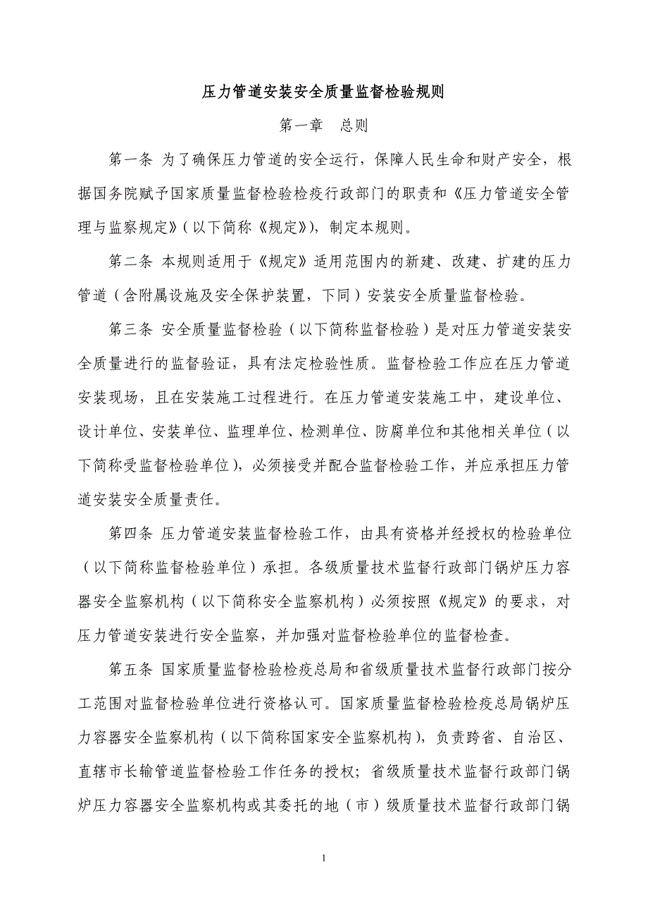 压力容器管理压力管道安装安全质量监督检验规则含附件_第1页