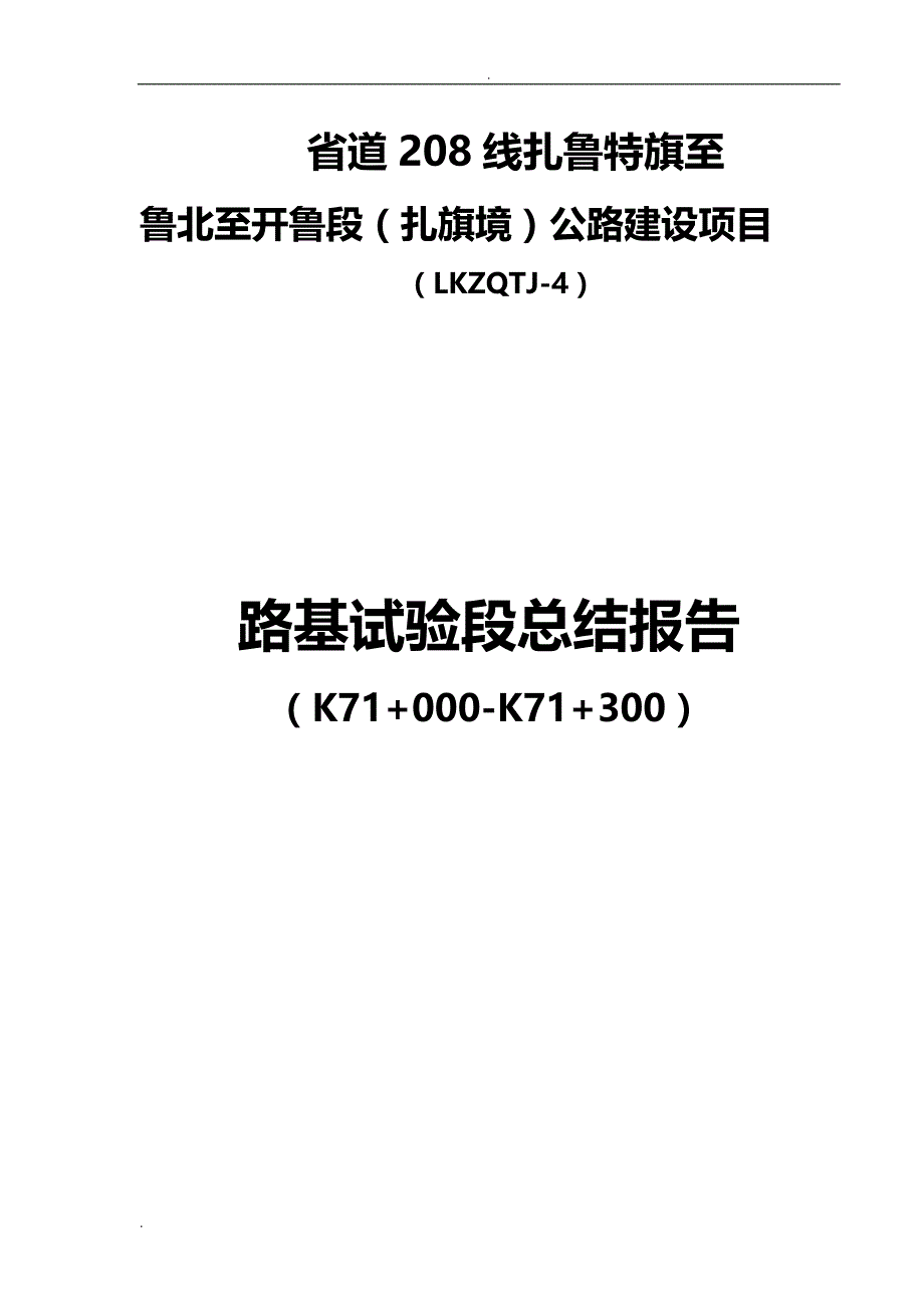 土方路基填筑试验段建筑施工总结报告_第1页