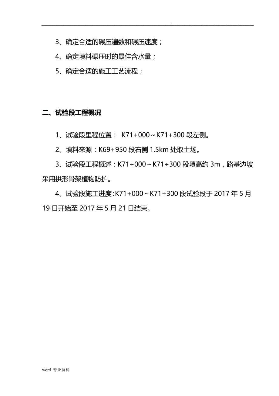 土方路基填筑试验段建筑施工总结报告_第5页