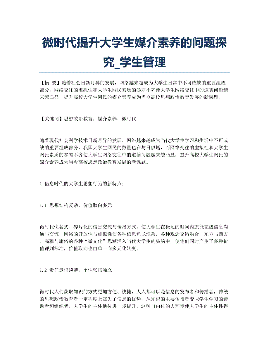 微时代提升大学生媒介素养的问题探究_学生管理.docx_第1页