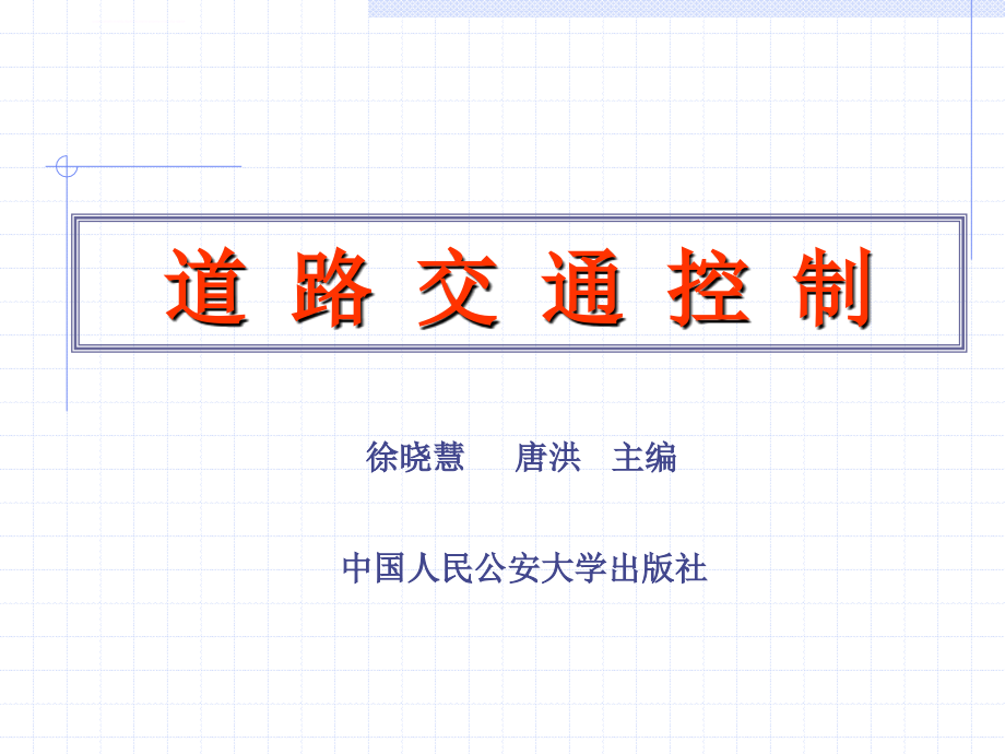 第一章 道路交通控制概述(2017-9)课件_第1页