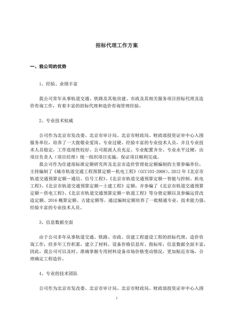 标书投标办公室项目招标代理服务技术_第1页