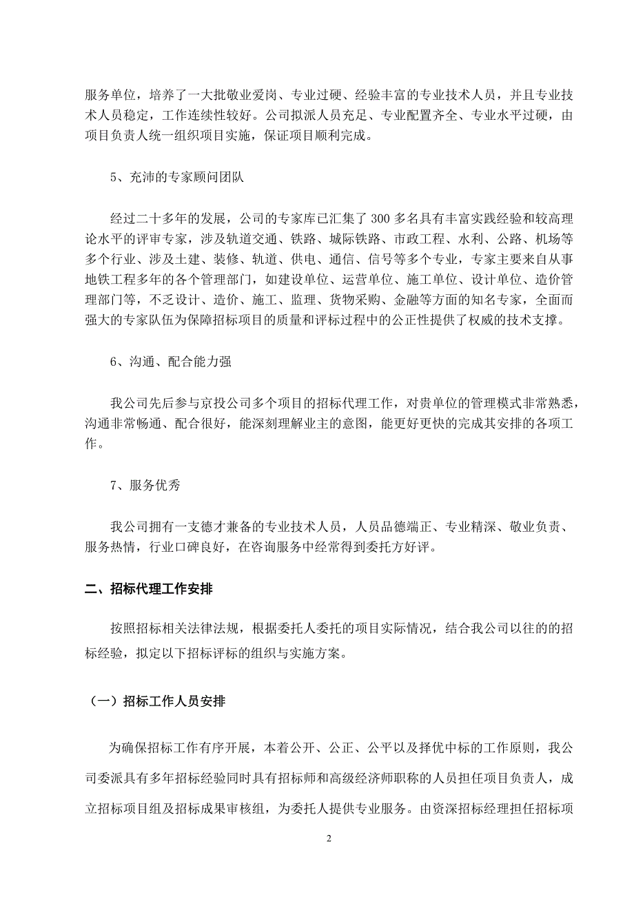 标书投标办公室项目招标代理服务技术_第2页