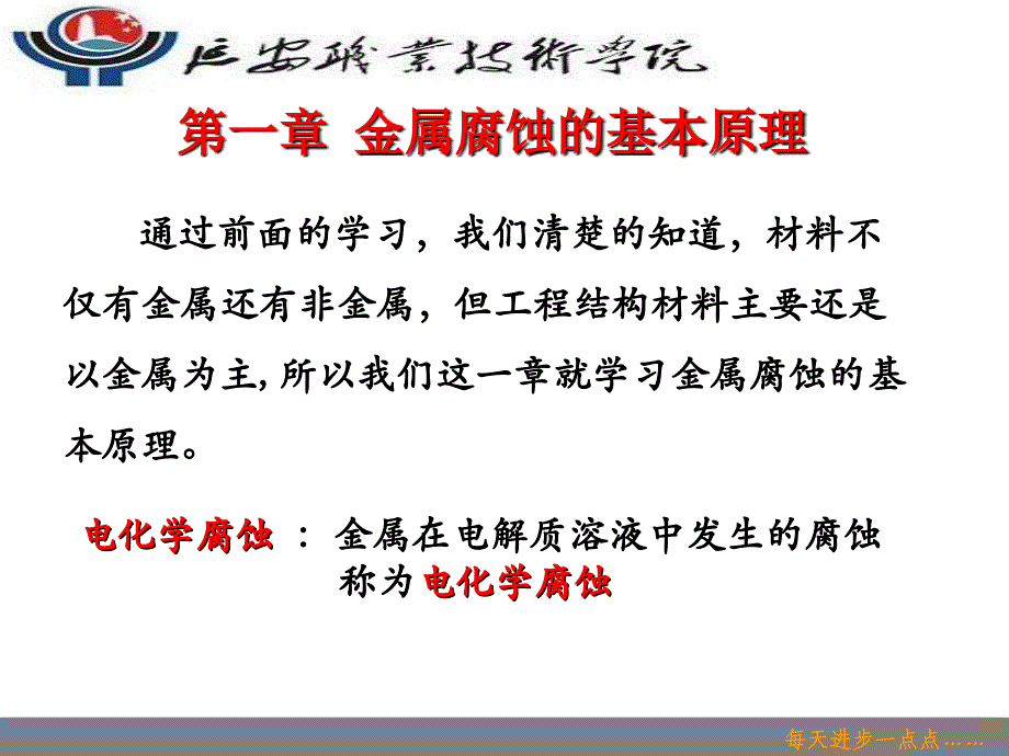 第一章 金属腐蚀的基本原理腐蚀原理课件_第2页