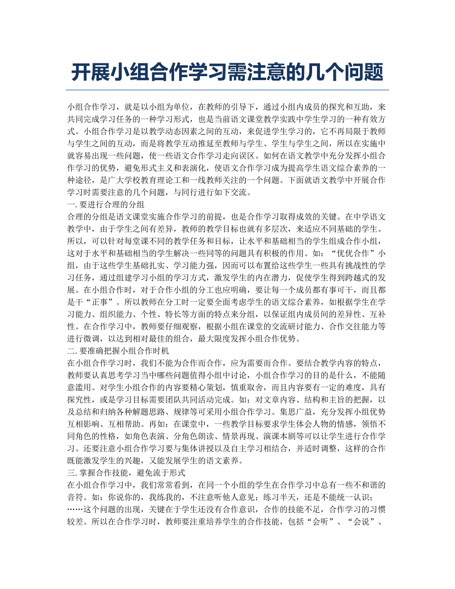 开展小组合作学习需注意的几个问题.docx_第1页