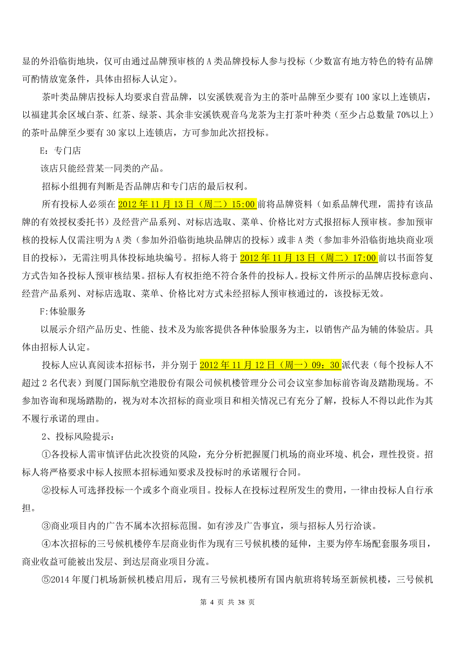 标书投标厦门机场三号候机楼停车层商业街招标书_第4页