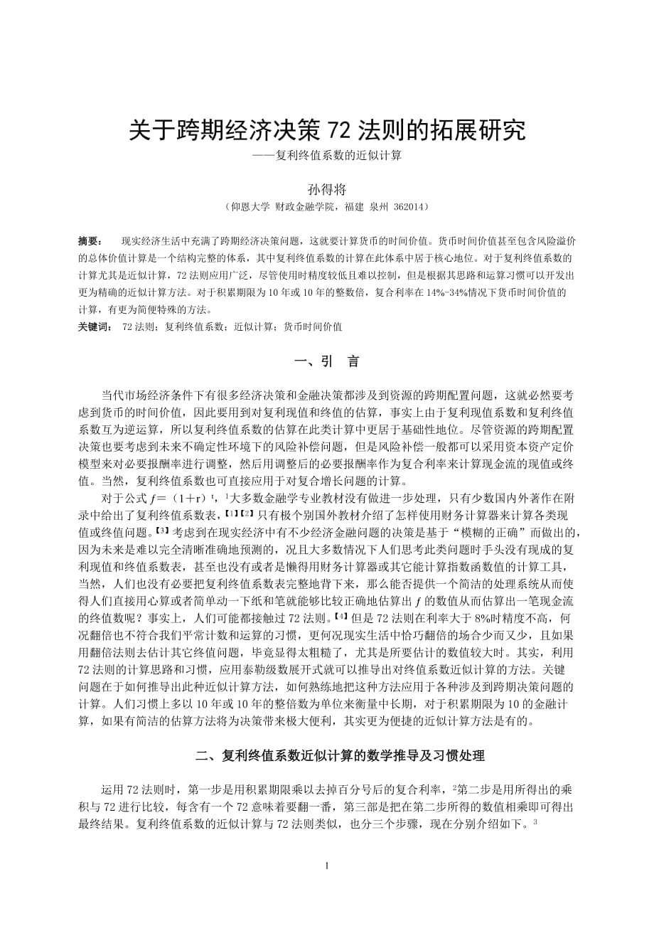 决策管理关于跨期经济决策72法则的拓展研究_第1页