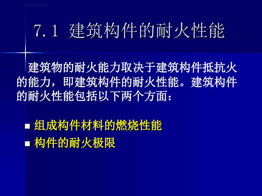 第七章 建筑构件的耐火试验y课件_第2页