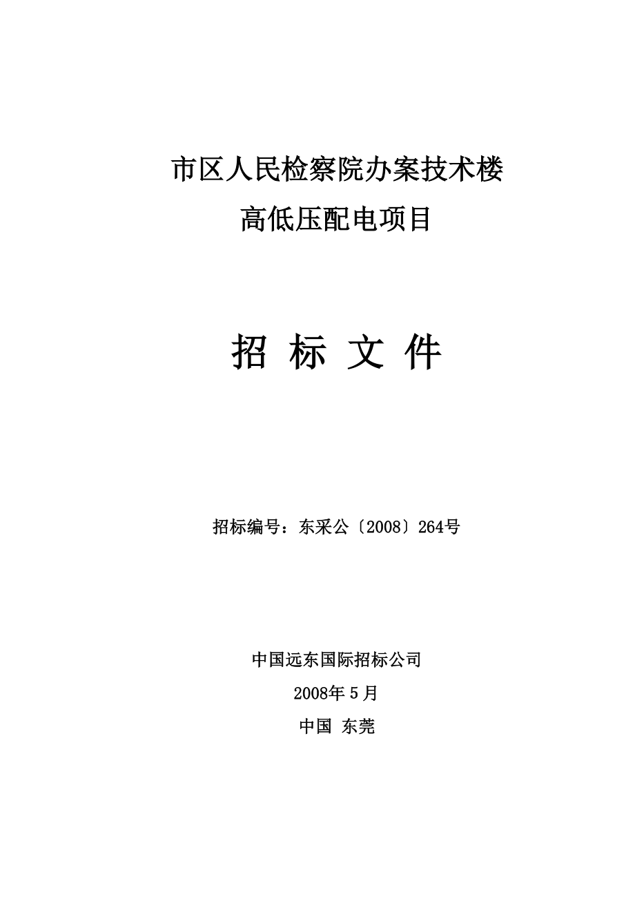 标书投标市区人民检察院办案技术楼高低压配电项目招标文件_第1页