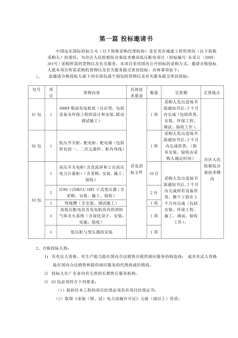 标书投标市区人民检察院办案技术楼高低压配电项目招标文件_第3页