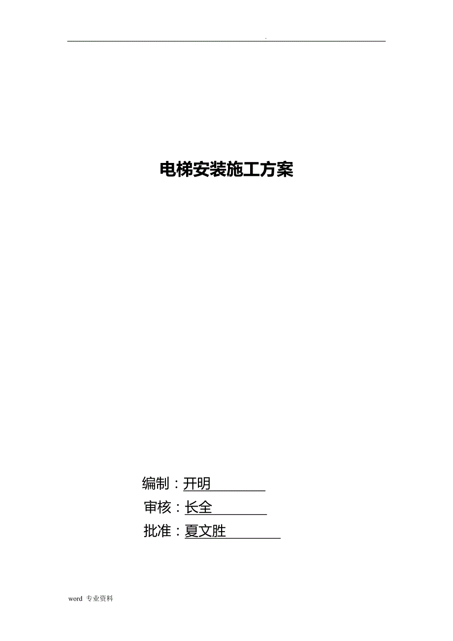 电梯无脚手架安装建筑施工组织设计_第1页