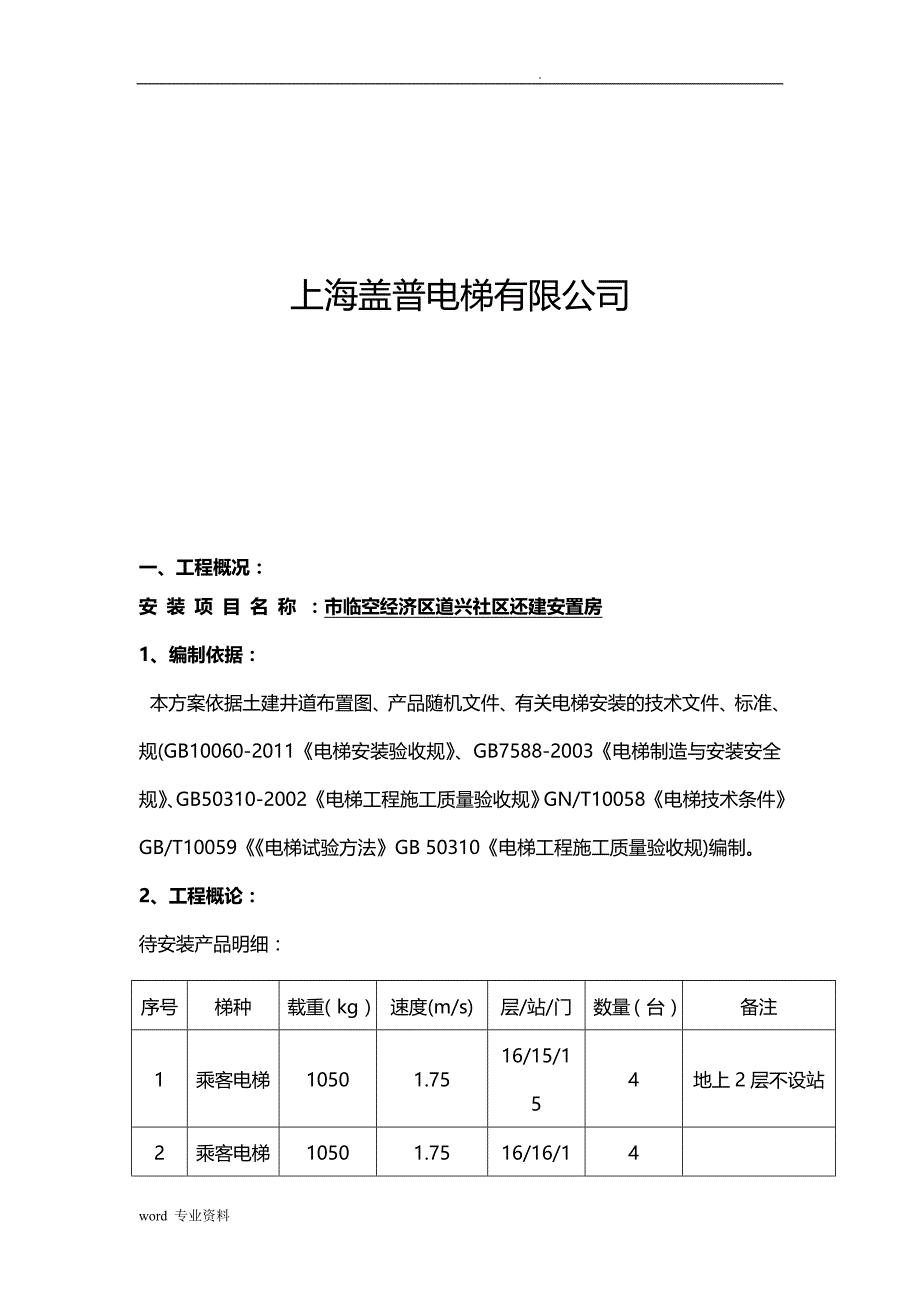 电梯无脚手架安装建筑施工组织设计_第2页